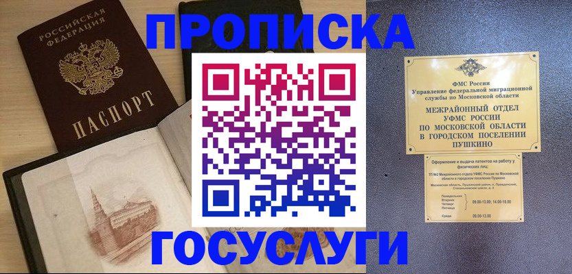 временная регистрация недорого в Пушкино